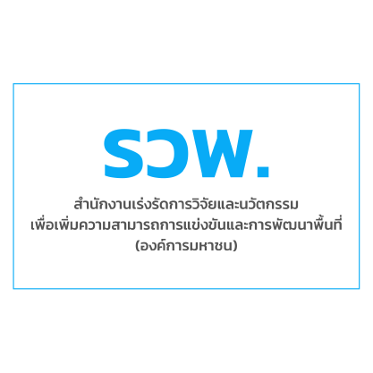 สำนักงานเร่งรัดการวิจัยและนวัตกรรมเพื่อเพิ่มความสามารถการแข่งขันและการพัฒนาพื้นที่ (รวพ.)